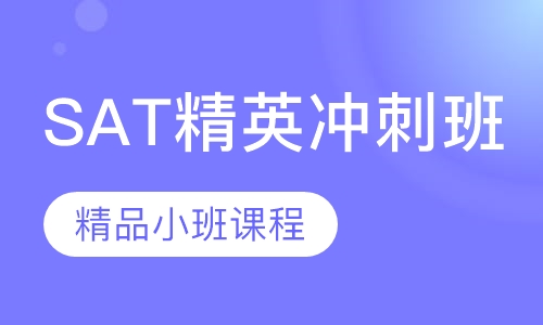 SAT精英冲刺班B