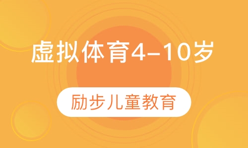 虚拟体育（4-10岁）