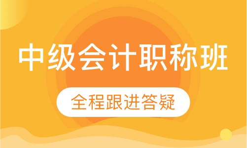 中级会计职称面授辅导班