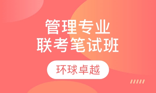 管理专业学位联考笔试辅导课程