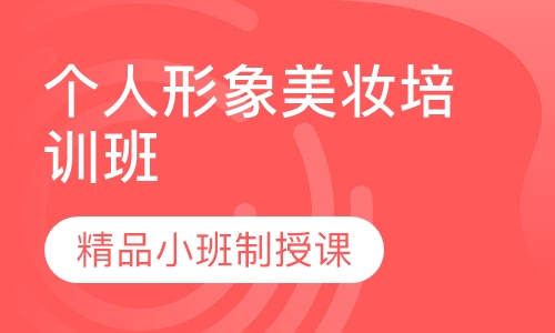个人形象美妆培训班