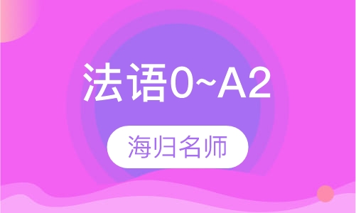 法语0~A2