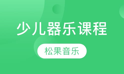 少儿器乐课程