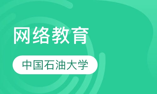 中国石油大学（北京）网络教育