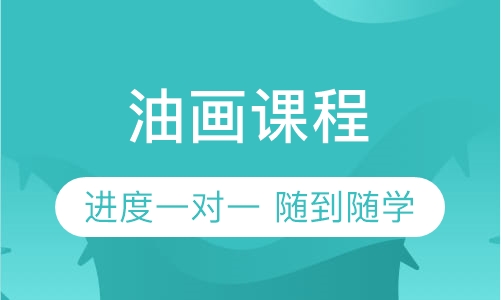 油画课程