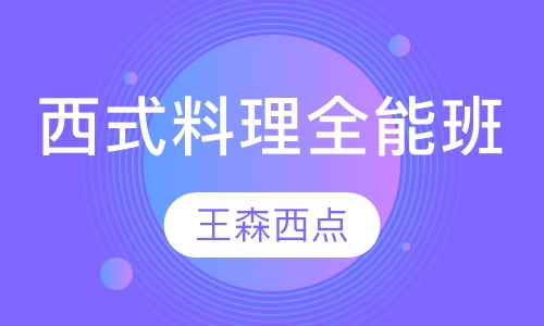 西式料理全能班