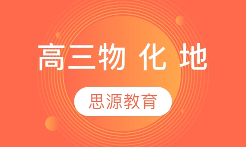 高三物、化、地精品班