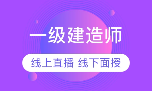 一级建造师