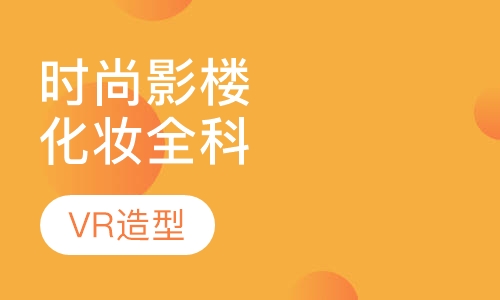 时尚影楼化妆全科