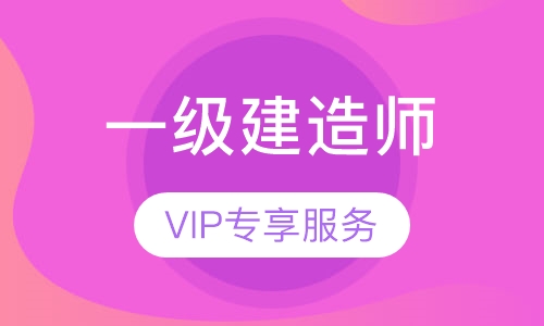 一级建造师面授总裁班