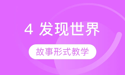 4  Discovery 发现世界（机器人）