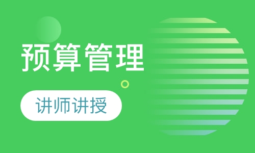 2018下半年《全面预算管理》课程