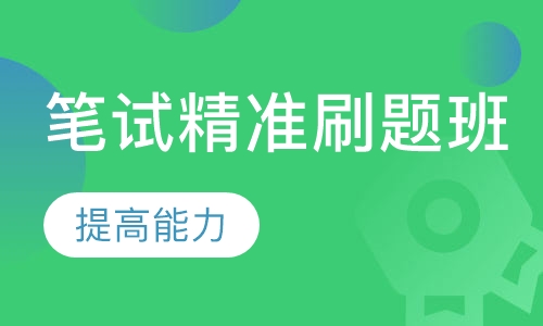 笔试精准刷题班