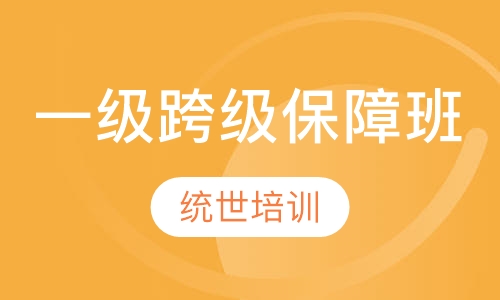 一级跨级保障班