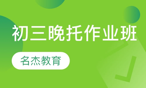 初三晚托作业班