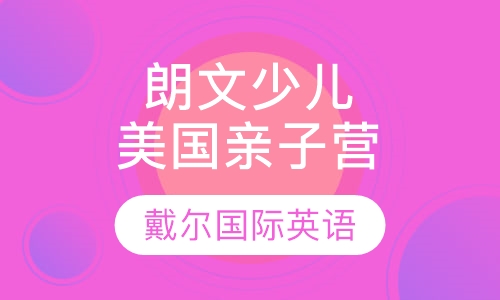 朗文少儿英语美国亲子营