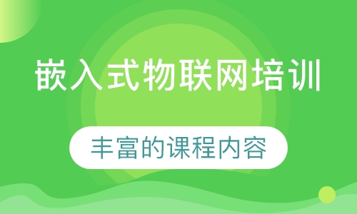 嵌入式物联网培训