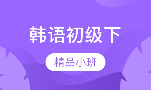 寒假班韩语初级下（2级）