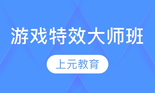 游戏特效大师班