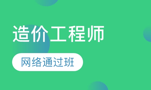 造价工程师网络通过班