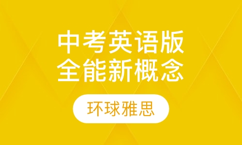 中考英语冲刺班全能新概念