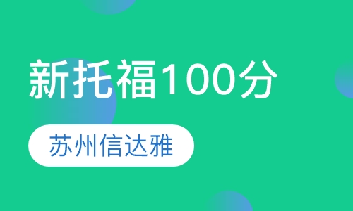 新托福100分常青藤班