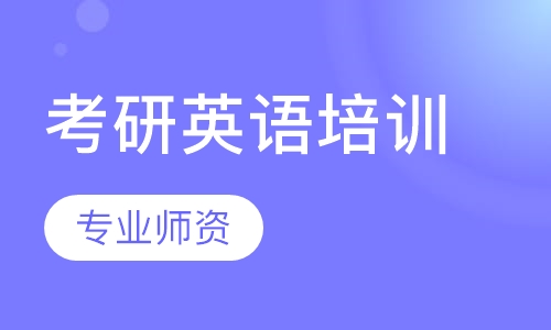 考研英语培训