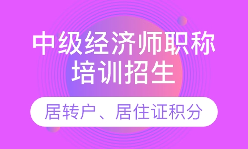 2020年中级经济师职称培训招生简章