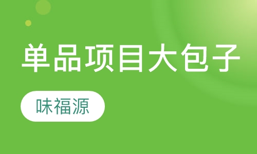 单品项目大包子