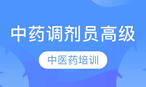 中药调剂员（高级）