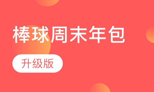 棒球周末年包升级版