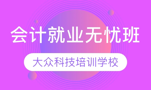会计就业无忧班