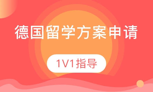 德国留学方案申请