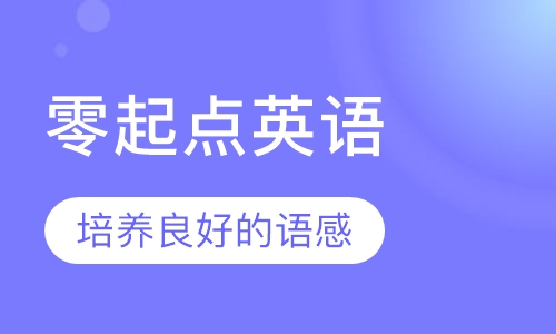 3-5岁零起点英语
