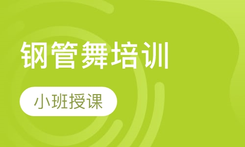 钢管舞培训
