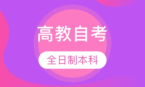 高教自考全日制本科