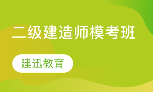 二级建造师模考班