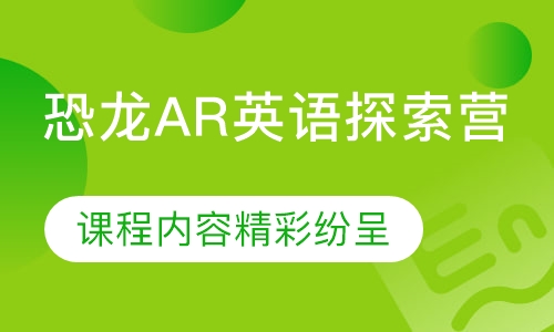 3—9岁恐龙AR英语探索营