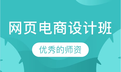 网页电商设计班