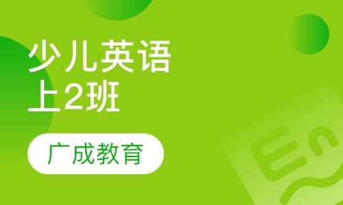 剑桥少儿英语（1）下1班