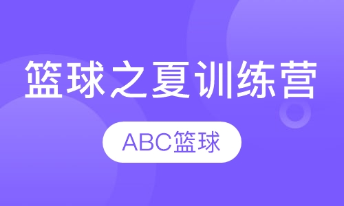 篮球之夏训练营