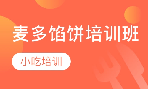 麦多馅饼培训班