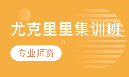 【尤克里里】精品集训课程
