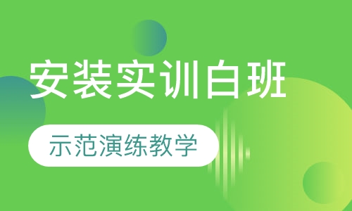 安装基础实训（白班）