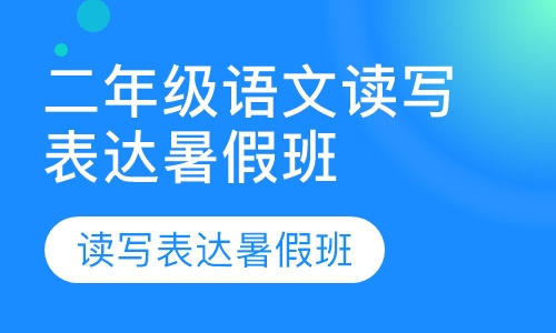 二年级语文读写表达暑假班