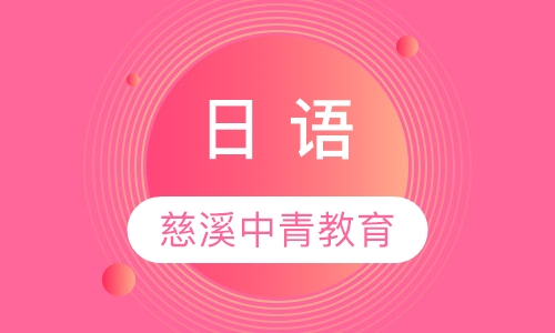 日 语