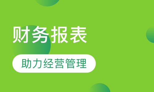 财务报表阅读与分析