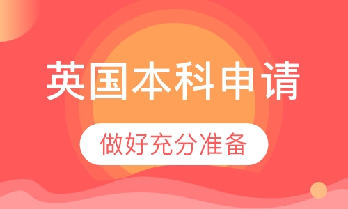 英国本科申请课程