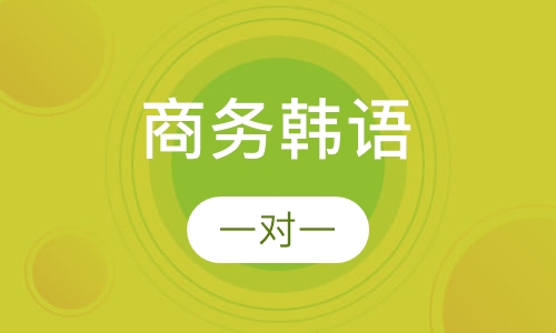 成人职场商务韩语一对一