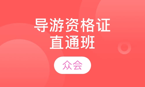 导游资格证直通班